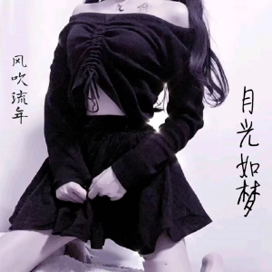 月光如梦
