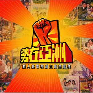 势在亚洲