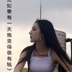 如果有一天我變得很有錢