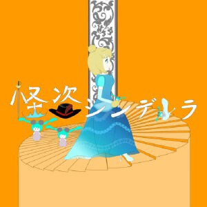 怪盜シンデレラ (feat. 初音ミク & 鏡音レン)