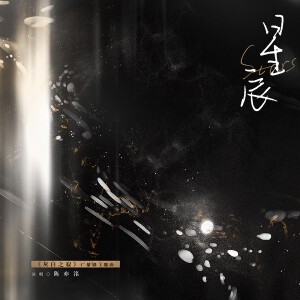 广播剧《灰白之寂》主题曲二