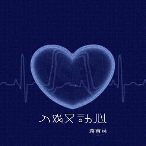 入戏又动心 (粤语版)