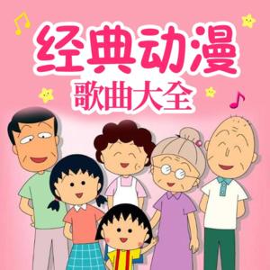 早教动漫歌曲大全
