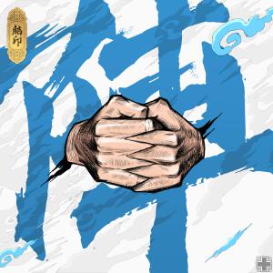 结印：阵(超级系列说唱合辑)
