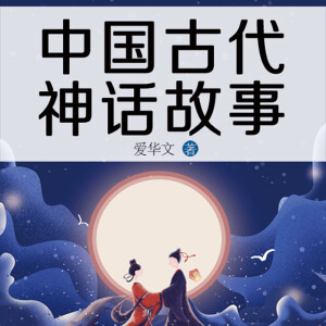 中国古代神话故事