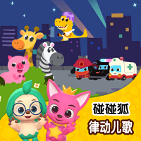 碰碰狐！律动儿歌