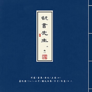 說書先生·上