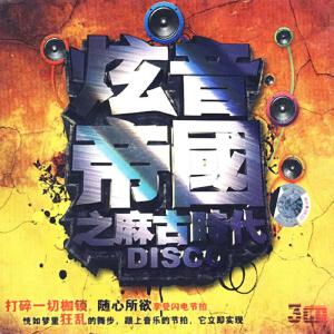 炫音帝国之麻古时代