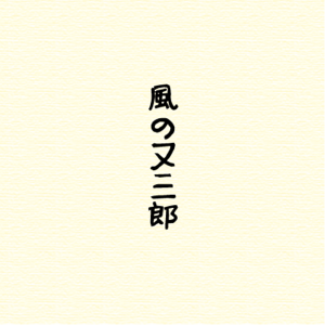 又三郎