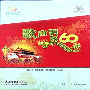 歌声飘扬60年——向新中国成立六十周年献礼 (套装)