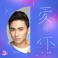 爱你