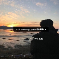 Возьми сердце моё