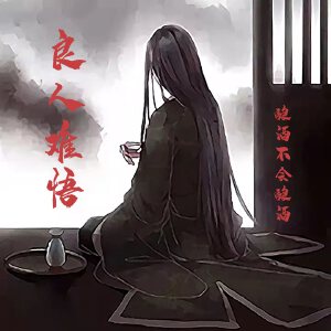 良人难悟
