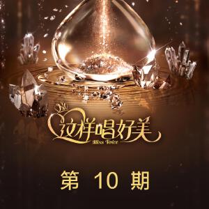 这样唱好美 第10期