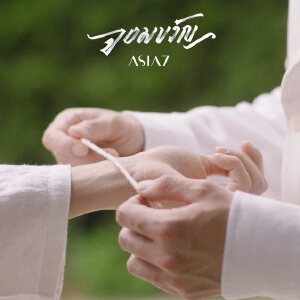 จอมขวัญ - Single