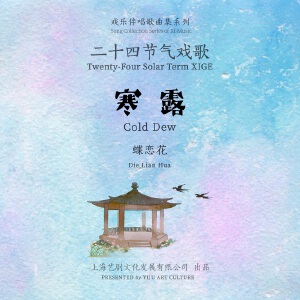 二十四節(jié)氣戲歌系列 | 寒露