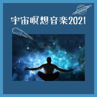宇宙瞑想音楽2021：星間宇宙の旅、眠るための心を落ち着かせる背景音楽