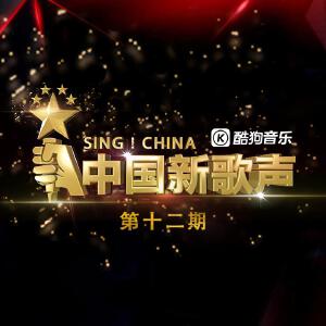 中国新歌声 第十二期