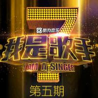 我是歌手第一季 第五期