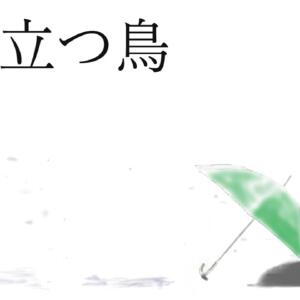 立つ鳥