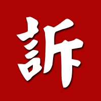 訴