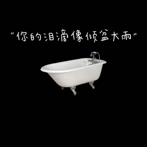你的淚滴像傾盆大雨