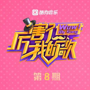 厉害了!我的歌 第一季第八期