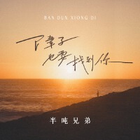 下辈子也要找到你