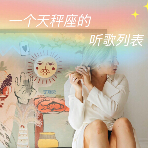 一個天秤座的聽歌列表