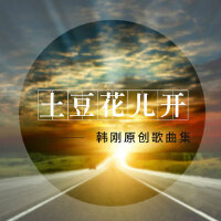 土豆花儿开