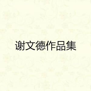 谢文德作品集