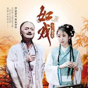 如戏(新版)