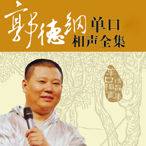 郭德纲单口相声