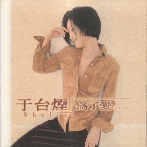 為了愛