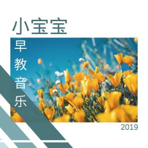 2019小宝宝早教音乐 - 原创早教轻音乐为了让宝宝慢慢变聪明