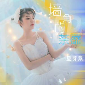 墙角的荼蘼