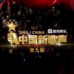 中国新歌声 第九期
