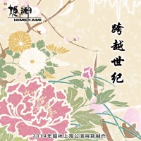跨越世纪