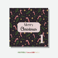 圣诞节限定 · Xmas金曲 Vol.1
