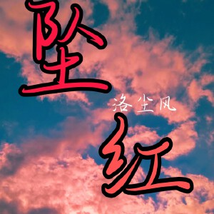 坠·红