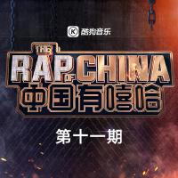 中国有嘻哈 第十一期