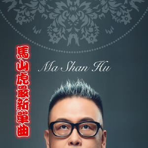 马山虎最新单曲