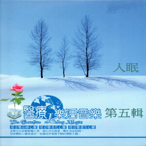 醫療 樂活音樂 入眠 第五輯 (用音樂治療心靈 用音樂美化心靈 用音樂重生心靈)