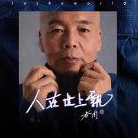 人在世上飘
