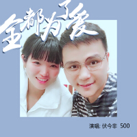 全都为了爱