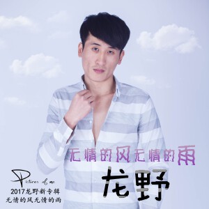 无情的风无情雨