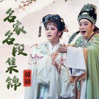 【越剧】名家名段集锦
