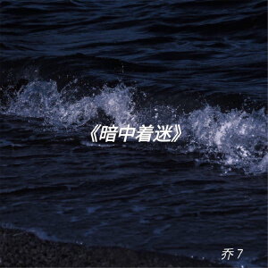 暗中着迷