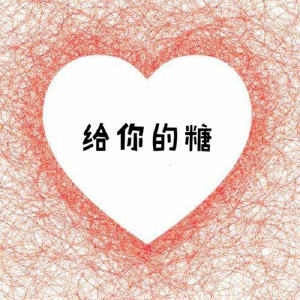 给你的糖