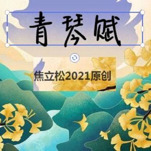 青琴赋